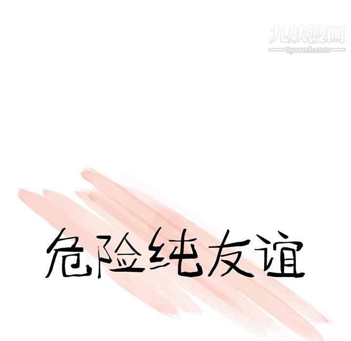 危险纯友谊第25话