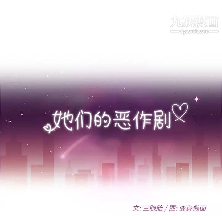 她们的恶作剧第1话