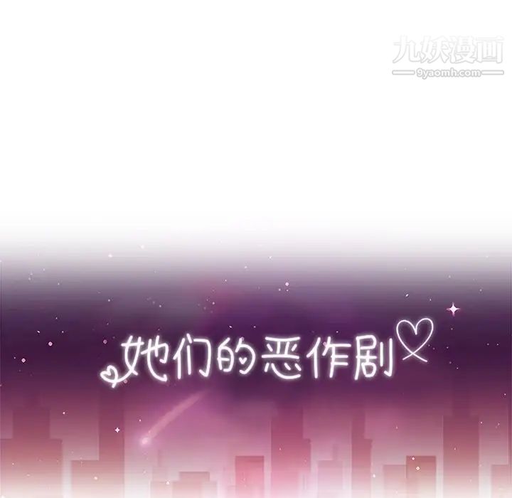 她们的恶作剧第9话