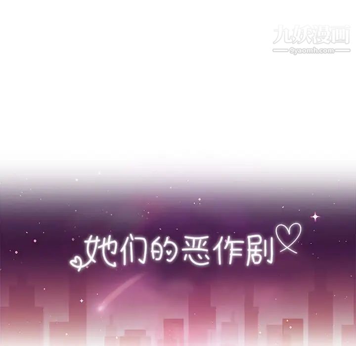 她们的恶作剧第16话