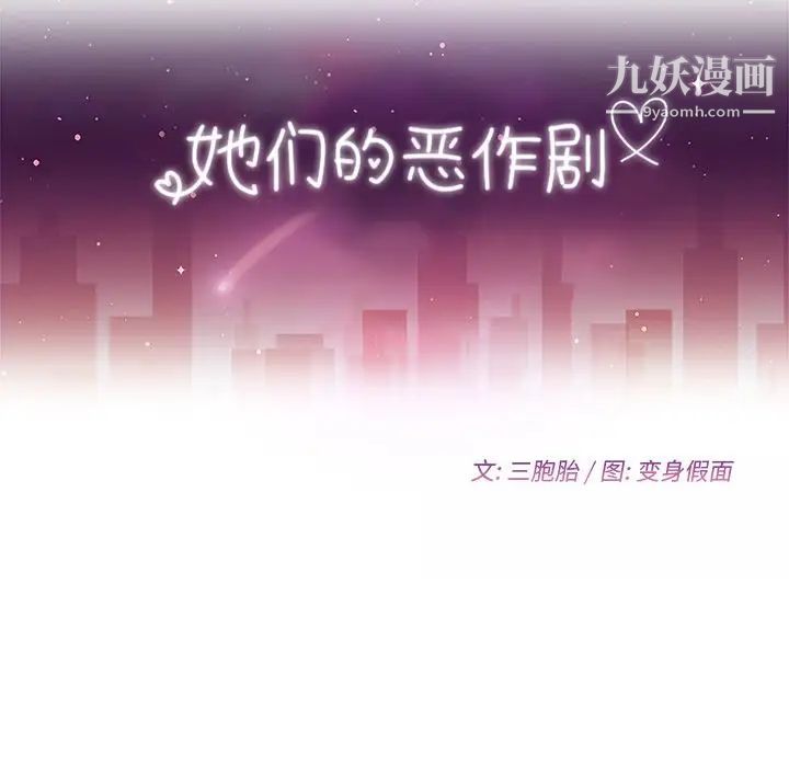 她们的恶作剧第18话