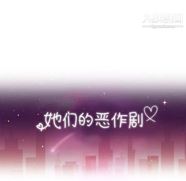 她们的恶作剧第26话