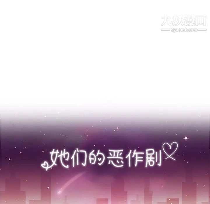 她们的恶作剧第28话