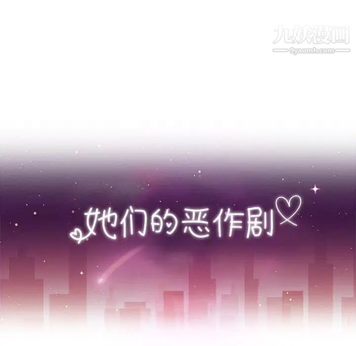 她们的恶作剧第30话