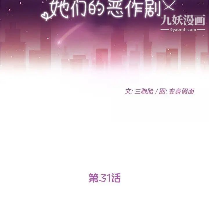 她们的恶作剧第31话