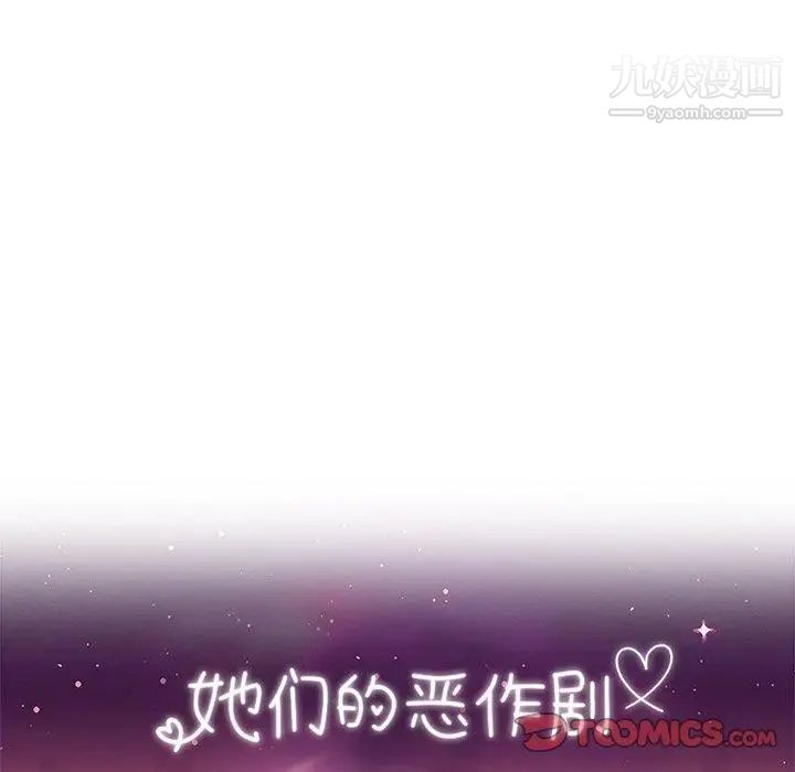 她们的恶作剧第32话