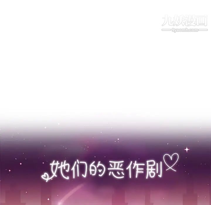 她们的恶作剧第35话