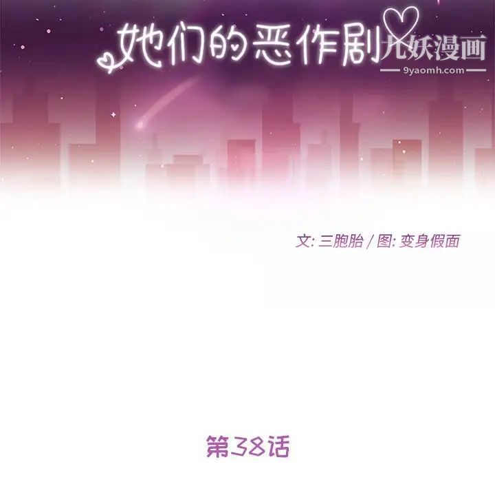 她们的恶作剧第38话