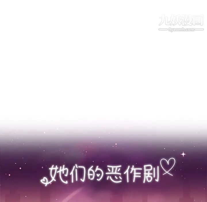 她们的恶作剧第39话