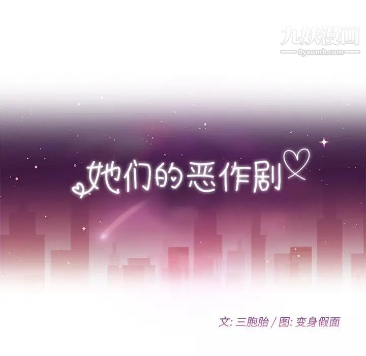 她们的恶作剧第40话