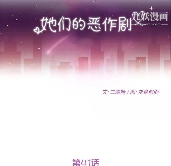 她们的恶作剧第41话