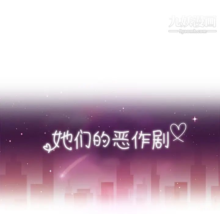 她们的恶作剧第45话