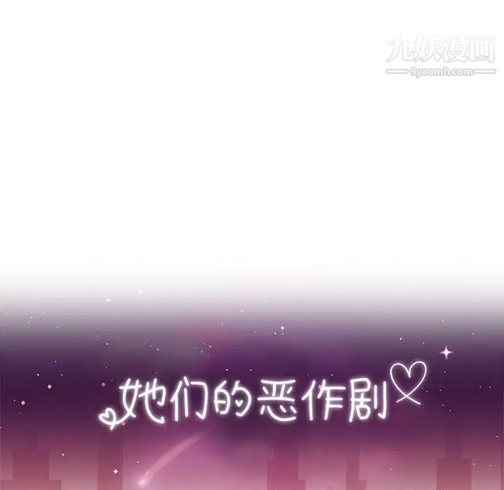 她们的恶作剧第46话