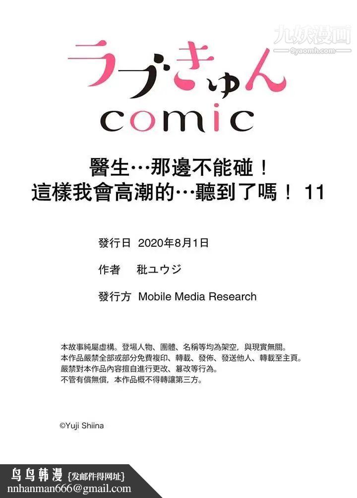 医生…那边不能碰！这样我会高潮的…听到了吗！第11话