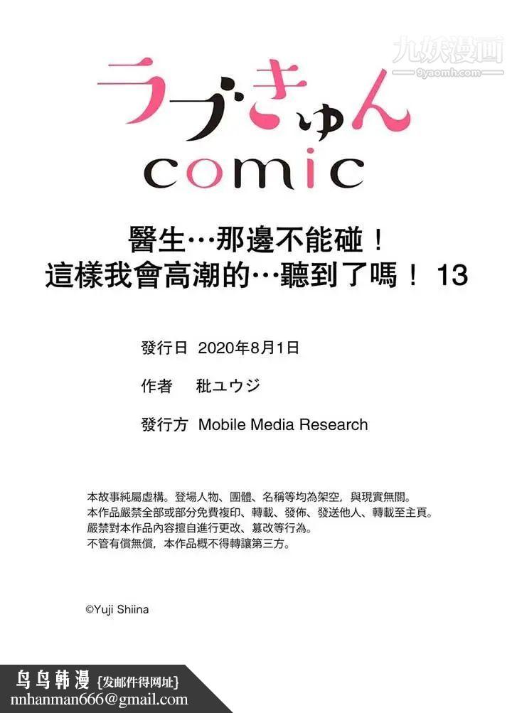 医生…那边不能碰！这样我会高潮的…听到了吗！第13话