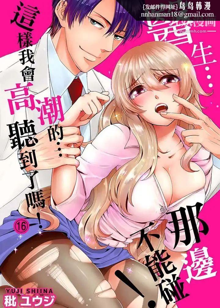 医生…那边不能碰!这样我会高潮的…听到了吗!第16话