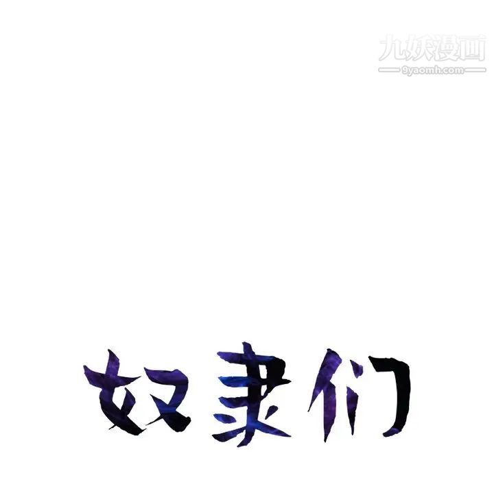 奴隶们第11话