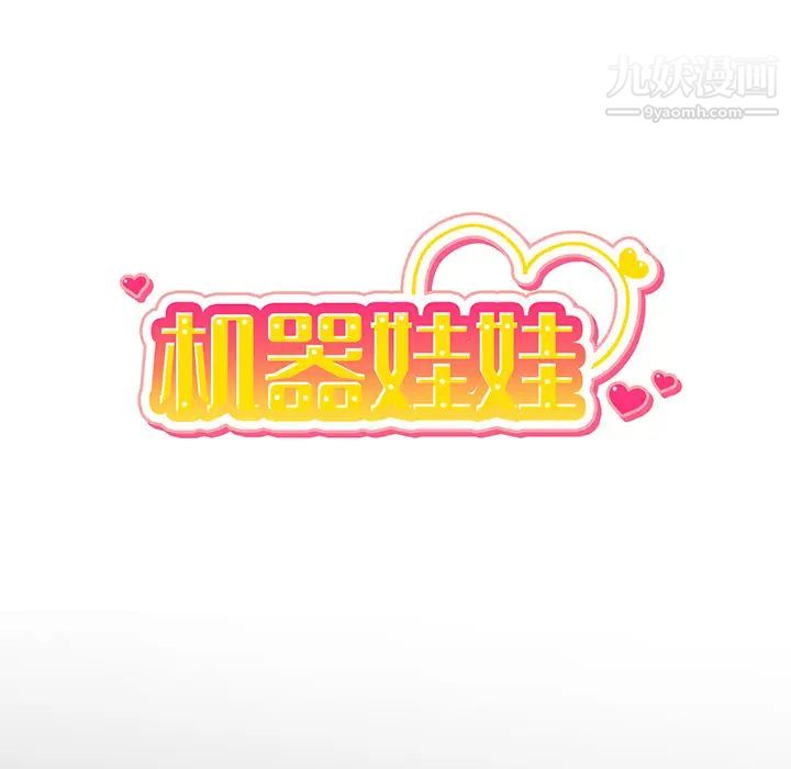 机器娃娃第1话