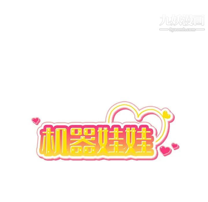 机器娃娃第11话