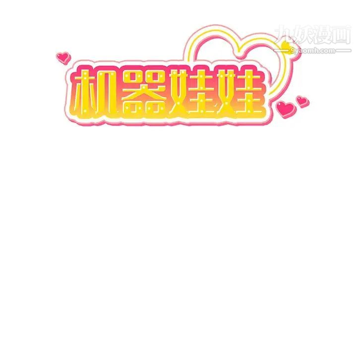 机器娃娃第16话