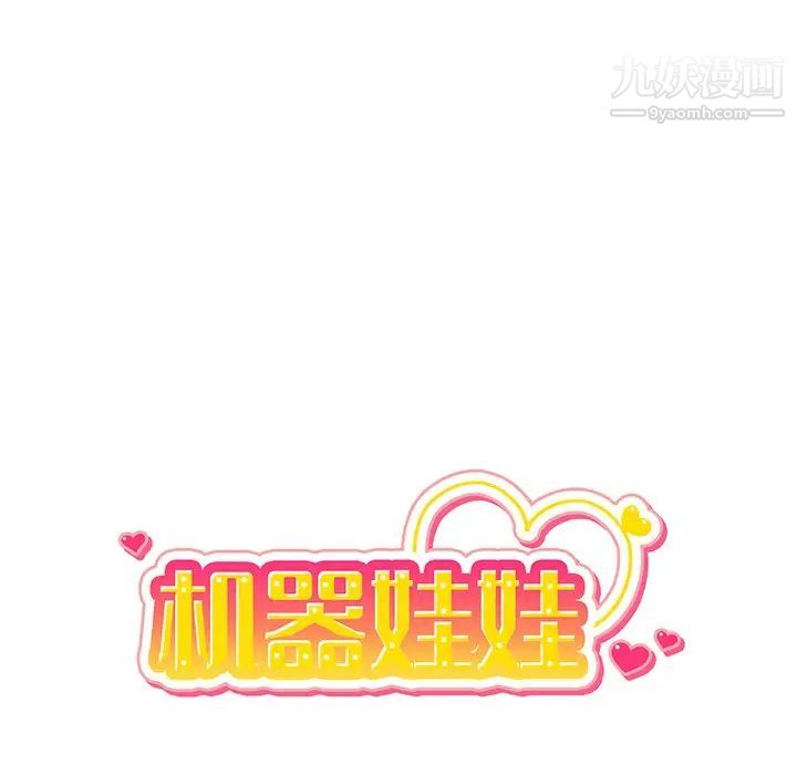 机器娃娃第19话