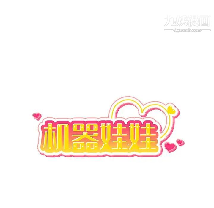 机器娃娃第20话