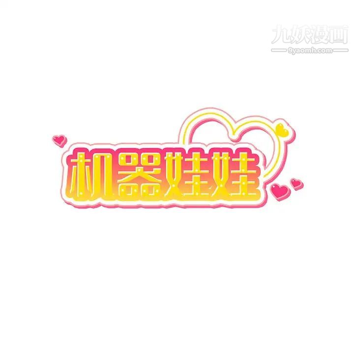 机器娃娃第24话