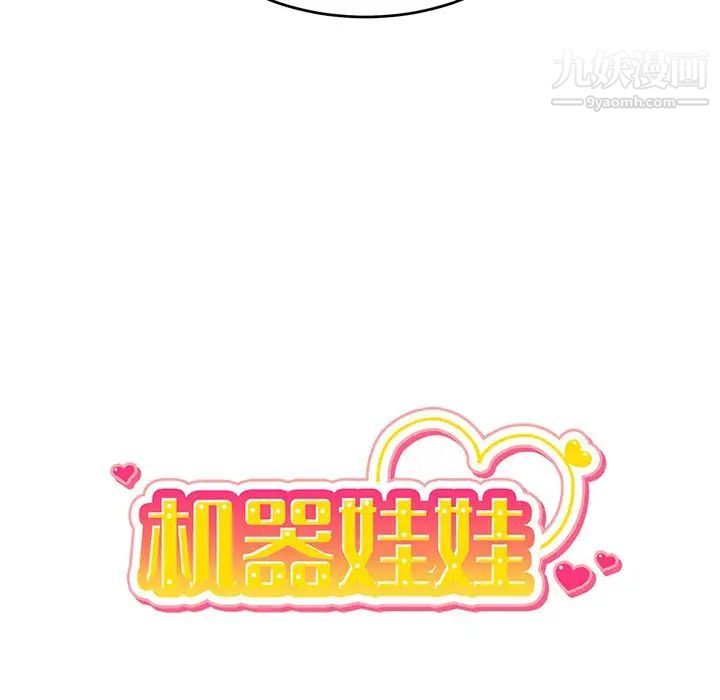 机器娃娃第25话