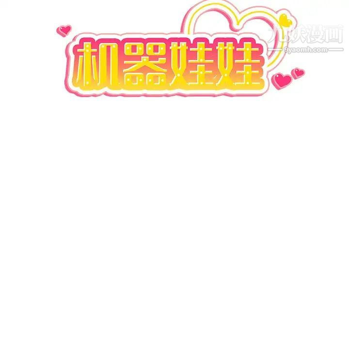 机器娃娃第27话