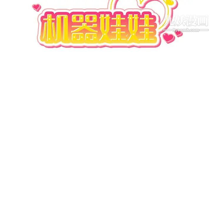 机器娃娃第36话