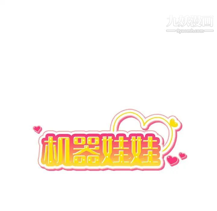 机器娃娃第38话