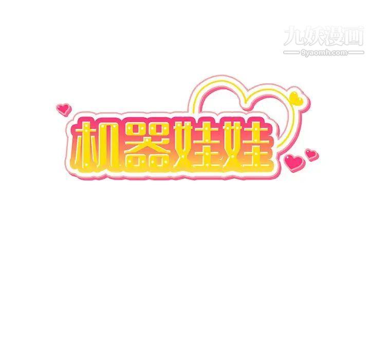 机器娃娃第40话