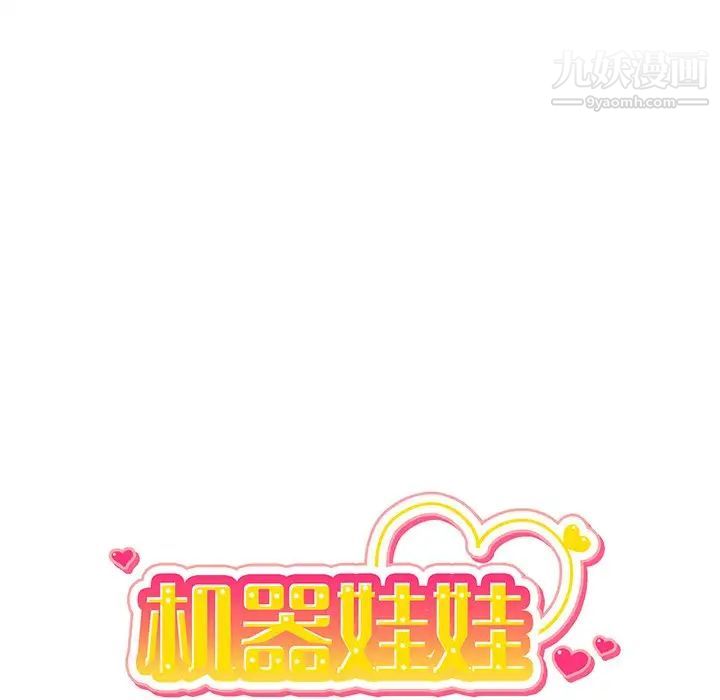 机器娃娃第41话