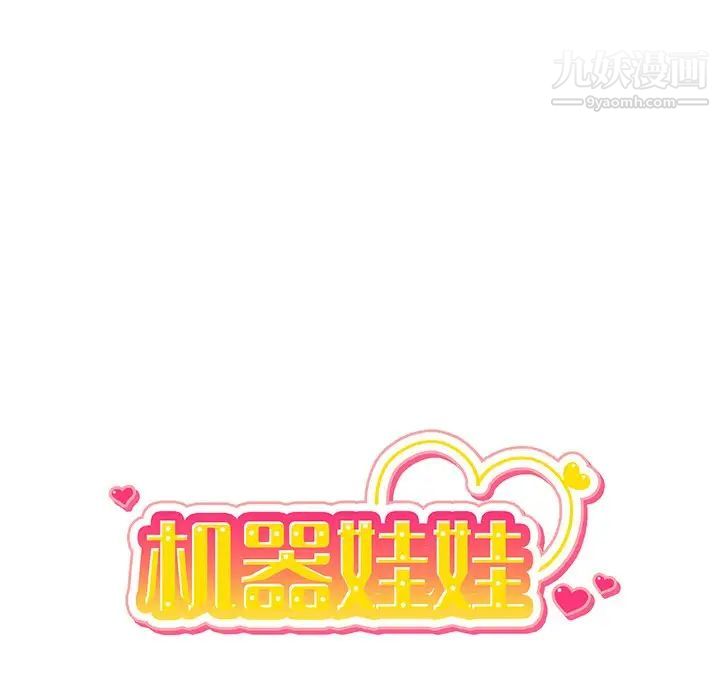 机器娃娃第42话