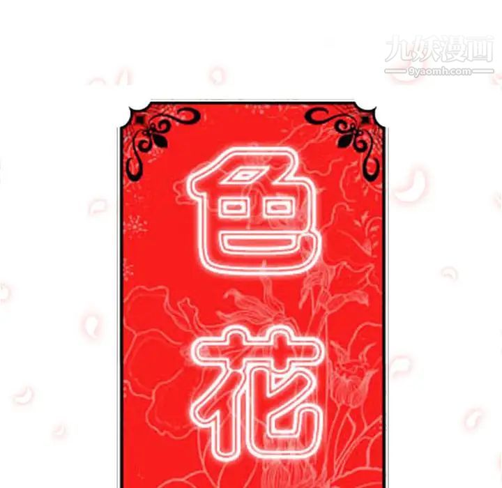 色花穴第34话