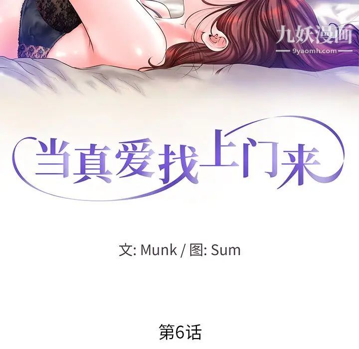 当真爱找上门来第6话