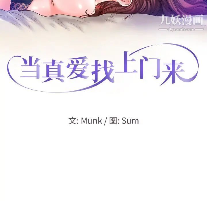 当真爱找上门来第11话