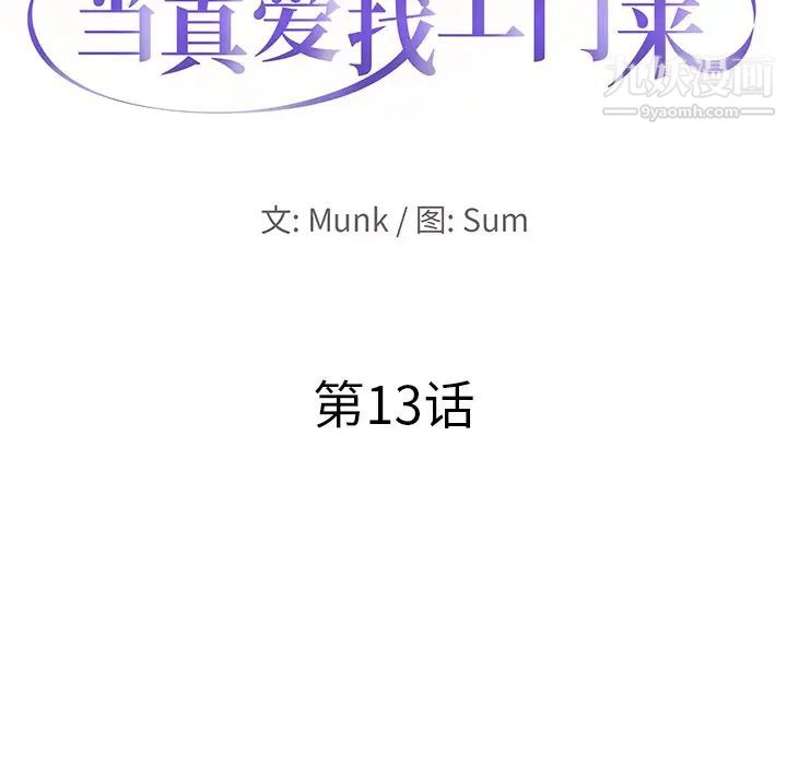 当真爱找上门来第13话