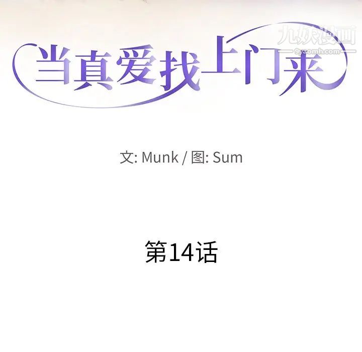 当真爱找上门来第14话