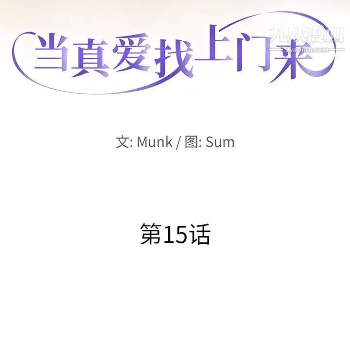 当真爱找上门来第15话