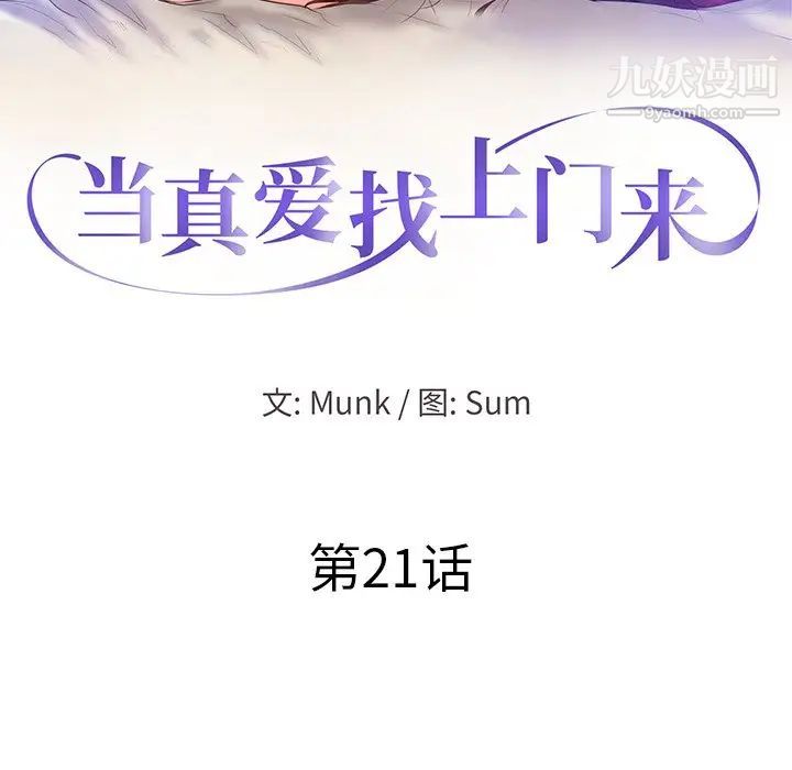 当真爱找上门来第21话