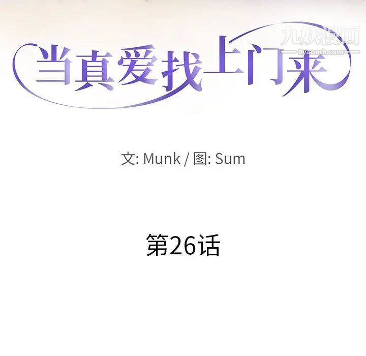 当真爱找上门来第26话