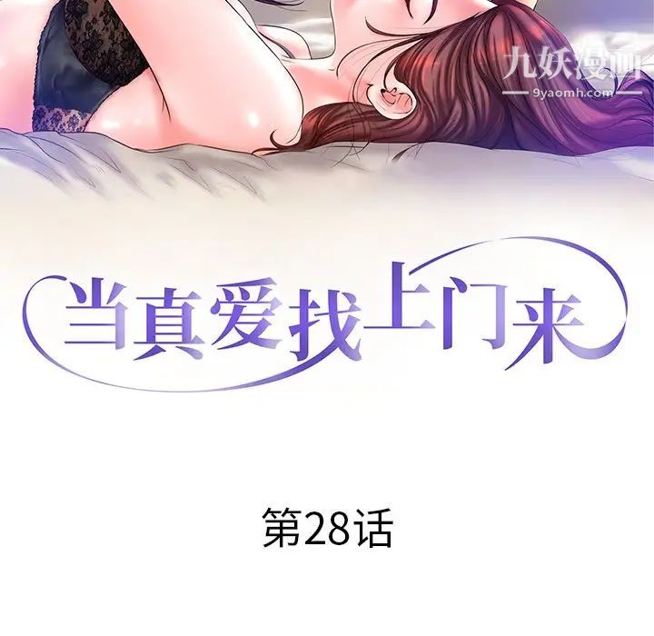 当真爱找上门来第28话