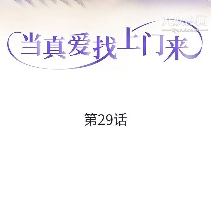 当真爱找上门来第29话