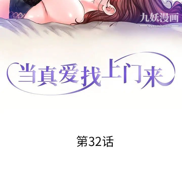 当真爱找上门来第32话