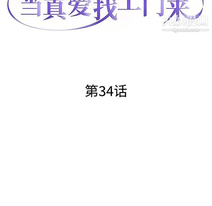 当真爱找上门来第34话