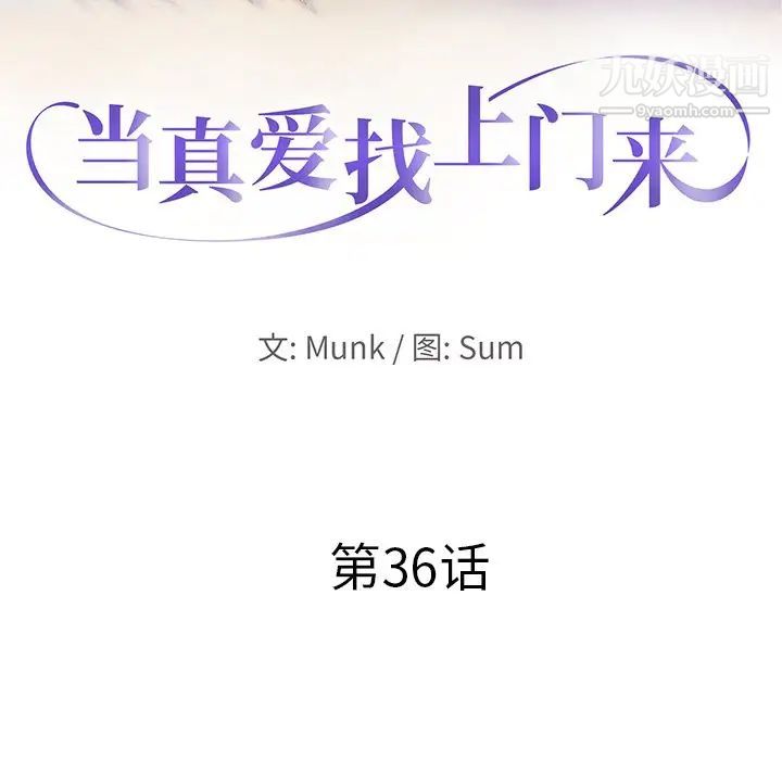 当真爱找上门来第36话