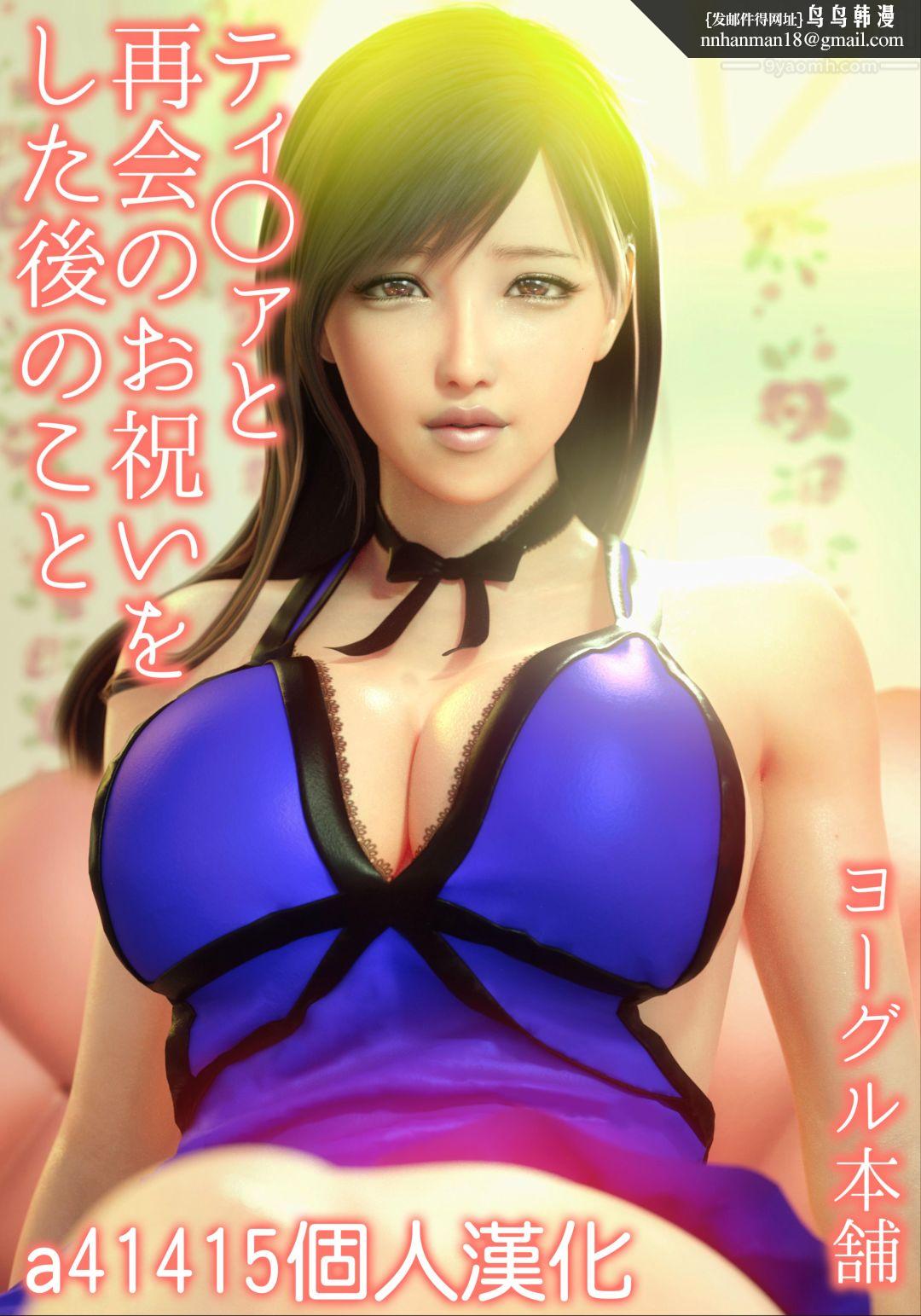 [3D][ヨーグル本舗]蒂法交配+蒂法庆祝的再会+短片短篇上