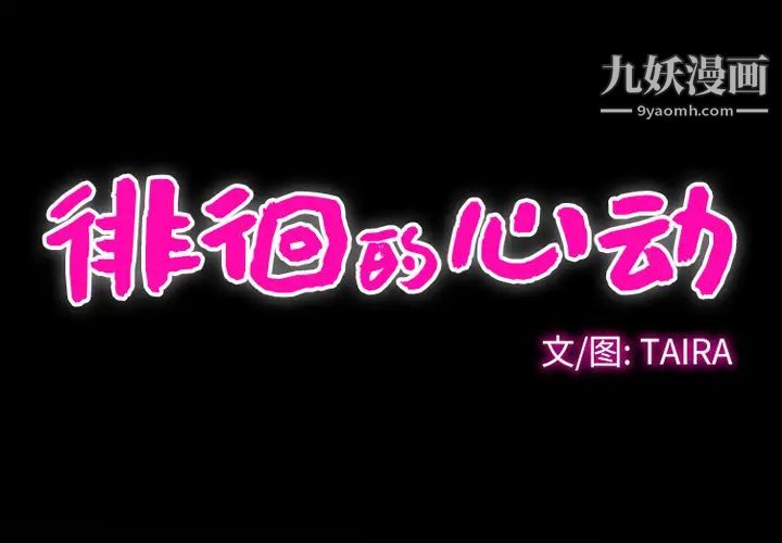 徘徊的心动第2话