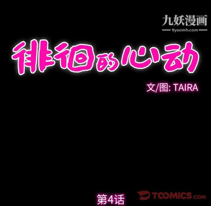 徘徊的心动第4话
